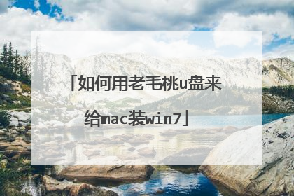 如何用老毛桃u盘来给mac装win7