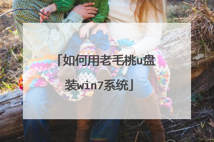 如何用老毛桃u盘装win7系统