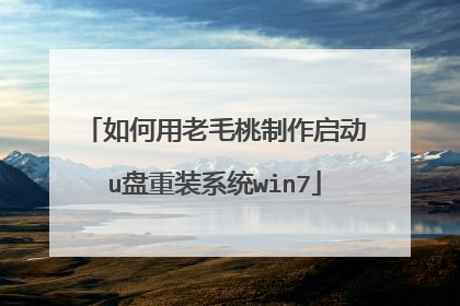 如何用老毛桃制作启动u盘重装系统win7