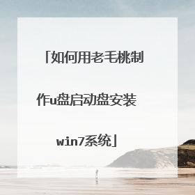 如何用老毛桃制作u盘启动盘安装win7系统