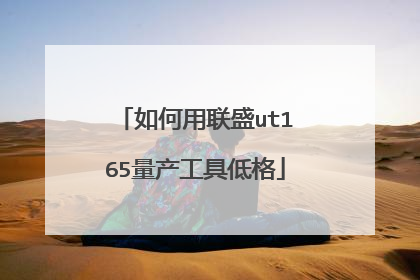 如何用联盛ut165量产工具低格