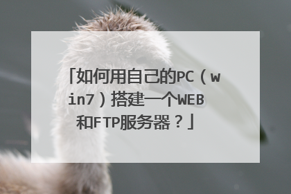 如何用自己的PC(win7)搭建一个WEB和FTP服务器?