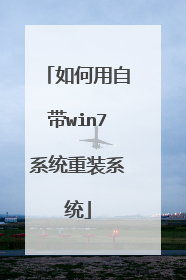 如何用自带win7系统重装系统