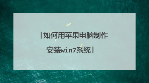 如何用苹果电脑制作安装win7系统