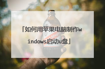 如何用苹果电脑制作windows启动u盘