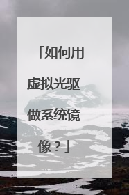 如何用虚拟光驱做系统镜像?