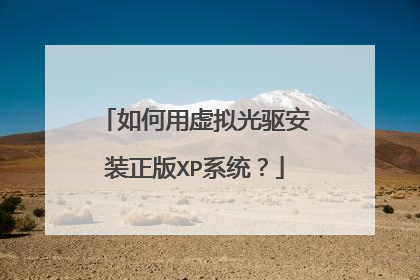 如何用虚拟光驱安装正版XP系统？