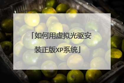 如何用虚拟光驱安装正版XP系统
