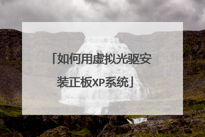 如何用虚拟光驱安装正板XP系统
