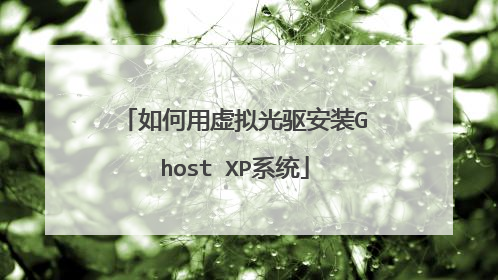 如何用虚拟光驱安装Ghost XP系统