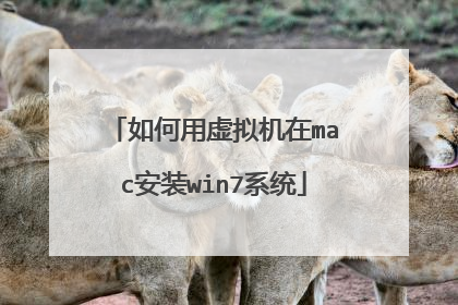 如何用虚拟机在mac安装win7系统