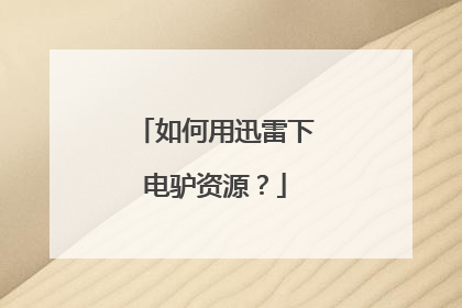 如何用迅雷下电驴资源?