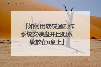 如何用软碟通制作系统安装盘并且把系统放在u盘上