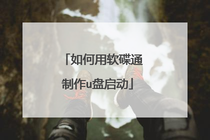 如何用软碟通制作u盘启动