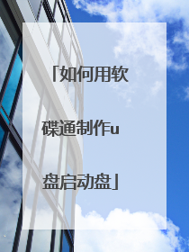 如何用软碟通制作u盘启动盘