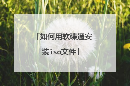 如何用软碟通安装iso文件
