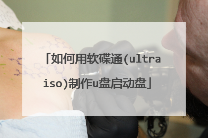 如何用软碟通(ultraiso)制作u盘启动盘