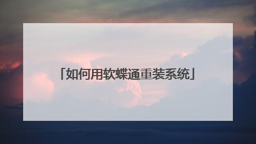如何用软蝶通重装系统