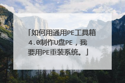如何用通用PE工具箱4.0制作U盘PE，我要用PE重装系统。