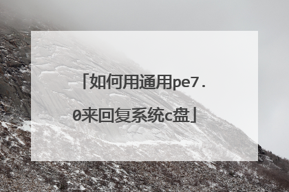 如何用通用pe7.0来回复系统c盘