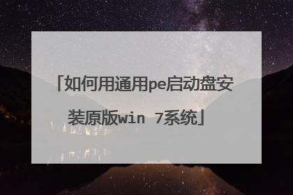 如何用通用pe启动盘安装原版win 7系统
