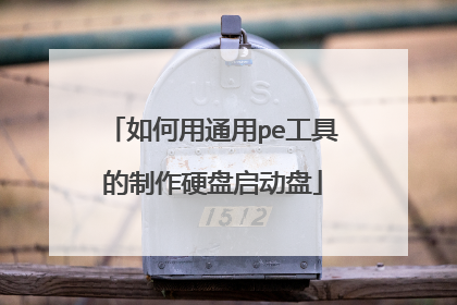 如何用通用pe工具的制作硬盘启动盘