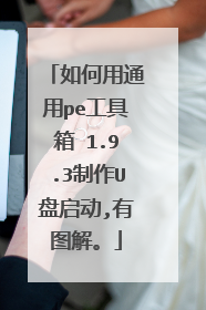如何用通用pe工具箱 1.9.3制作U盘启动,有图解。