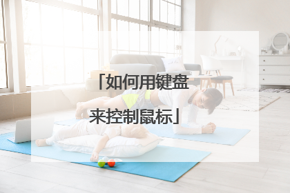 如何用键盘来控制鼠标