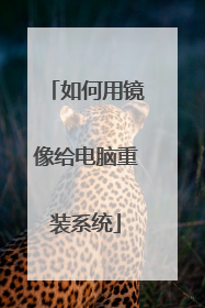 如何用镜像给电脑重装系统
