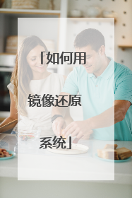 如何用镜像还原系统