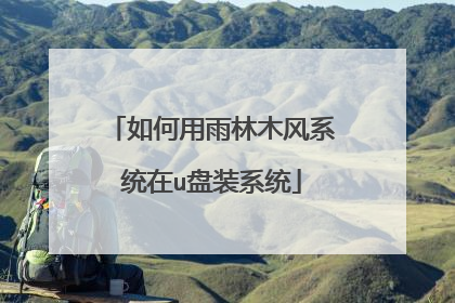 如何用雨林木风系统在u盘装系统
