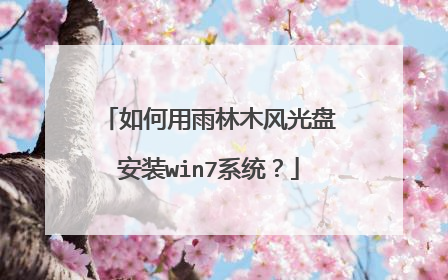 如何用雨林木风光盘安装win7系统?