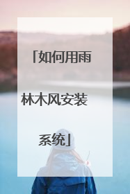 如何用雨林木风安装系统