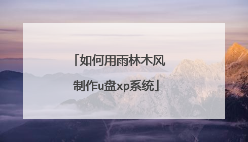 如何用雨林木风 制作u盘xp系统