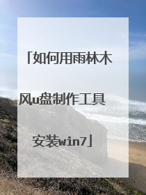 如何用雨林木风u盘制作工具安装win7