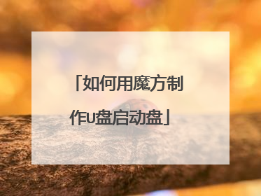 如何用魔方制作U盘启动盘