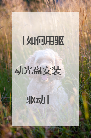 如何用驱动光盘安装驱动