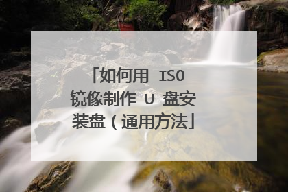 如何用 ISO 镜像制作 U 盘安装盘(通用方法