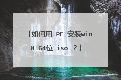 如何用 PE 安装win8 64位 iso ?