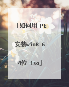 如何用 PE 安装win8 64位 iso