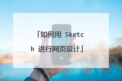 如何用 Sketch 进行网页设计