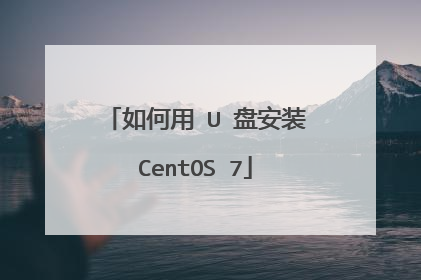 如何用 U 盘安装CentOS 7