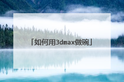 如何用3dmax做碗