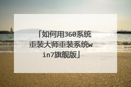 如何用360系统重装大师重装系统win7旗舰版