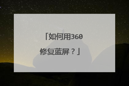 如何用360修复蓝屏?