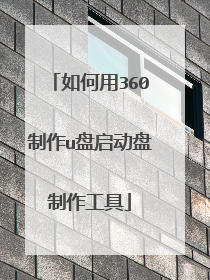 如何用360制作u盘启动盘制作工具