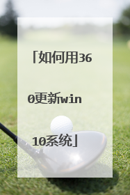 如何用360更新win10系统