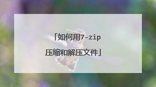 如何用7-zip压缩和解压文件