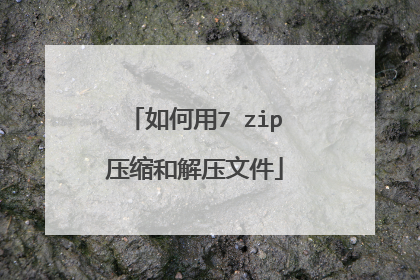 如何用7 zip压缩和解压文件