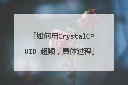 如何用CrystalCPUID 超频,具体过程